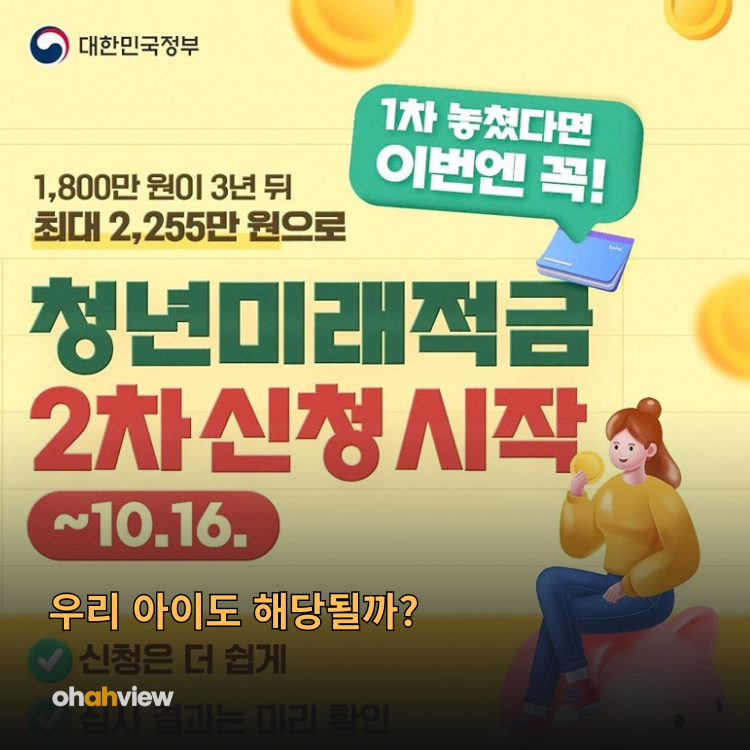 청년미래적금 2차 16일 마감.. 우리 아이도 해당될까? (ft.은행별 비교)