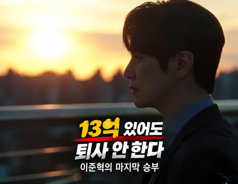 로또 1등도 출근합니다 10화 최종회 선공개, 이준혁의 마지막 선택과 결말 관전 포인트