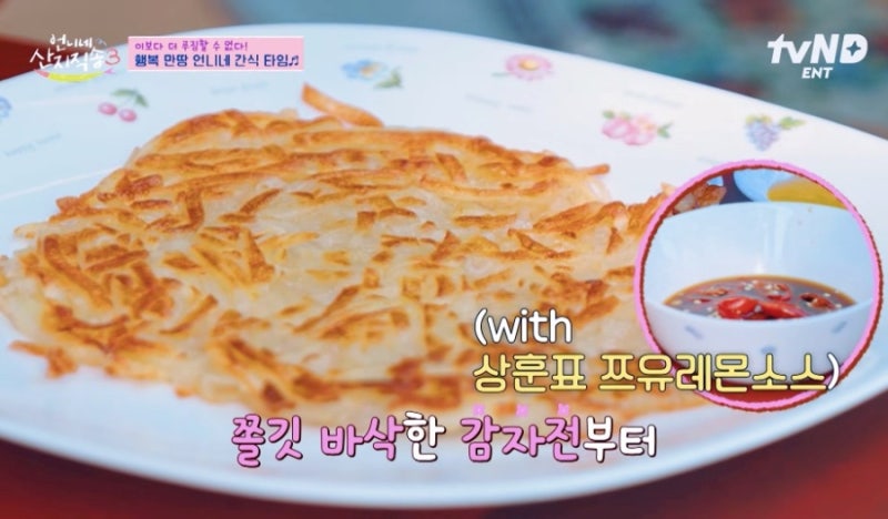 언니네 산지직송3 상훈표 감자전, 쯔유 레몬소스까지 뚝딱! 레시피정리