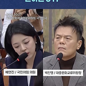[국감 이슈] 박진영 JYP 위원장 국정감사 출석! "현실은 달라" 소신 발언부터 연봉·특혜 논란 ....