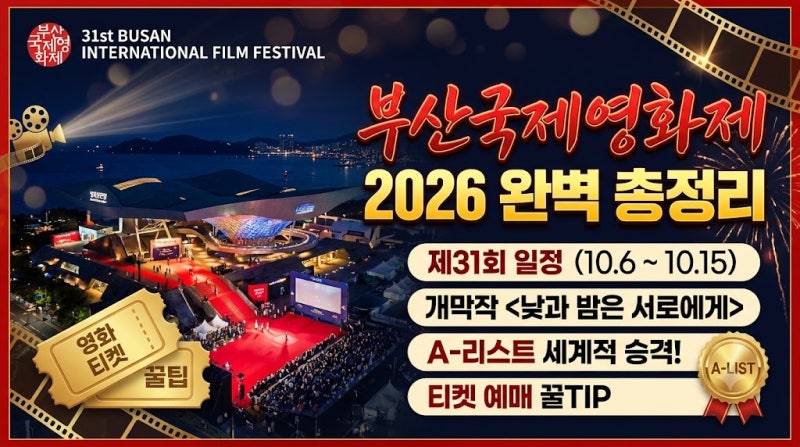 「今年は特別な理由！」釜山国際映画祭2026完全解説 - 第31回日程・オープニング作品・Aリスト昇格