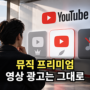 “유튜브 뮤직 프리미엄” 광고 없는 건 음악뿐, 영상 광고는 그대로