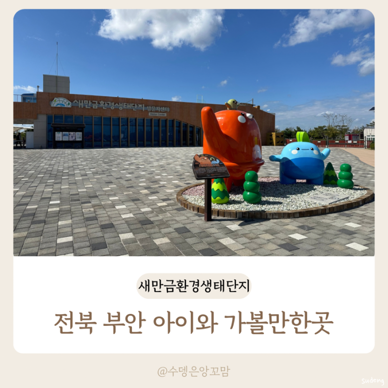 전북 부안 아이와 가볼만한곳 새만금환경생태단지 자전거 무료 대여 3인 자전거 꿀잼