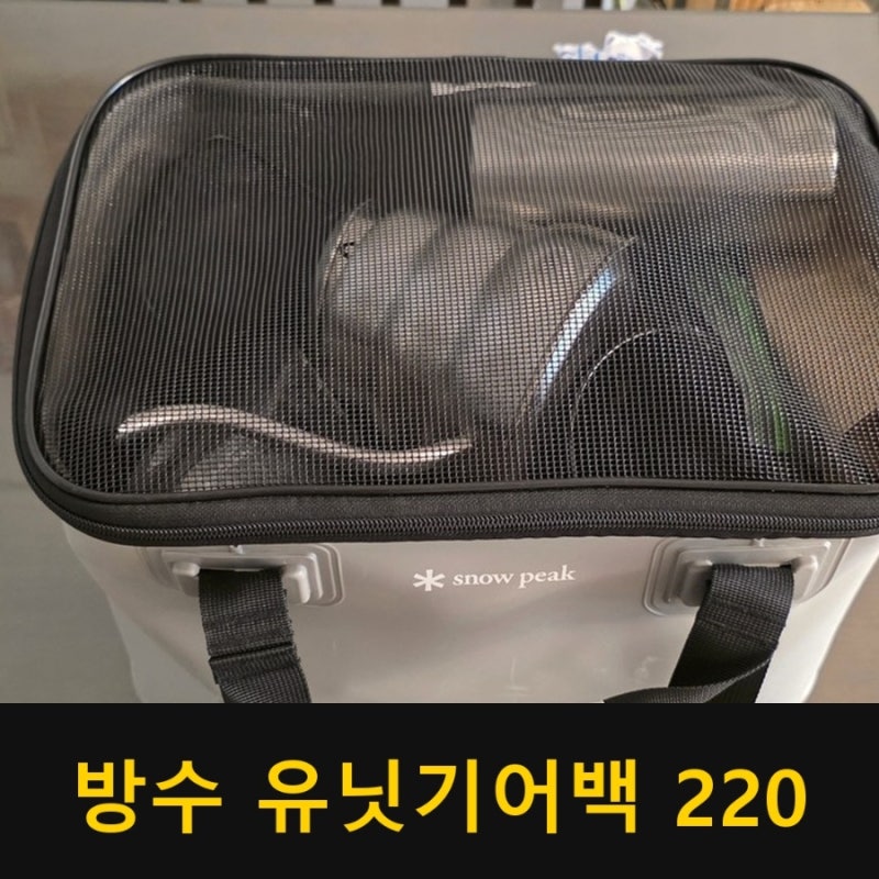 캠핑 수납가방 추천, 스노우피크 방수 유닛기어백 220 후기