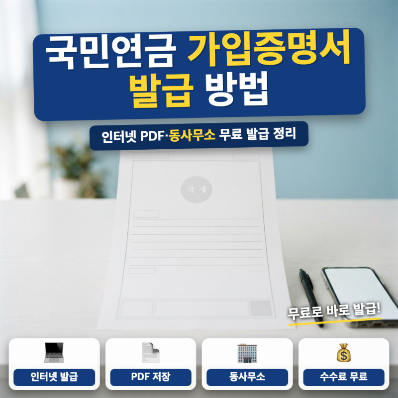 국민연금 가입증명서 발급 방법 총정리 (+ 인터넷 PDF 저장, 동사무소 무인발급기, 대리 발급)