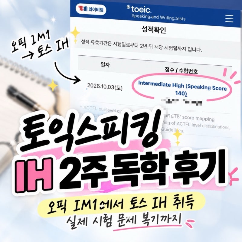 토익스피킹 IH 2주 독학 후기｜오픽 IM1에서 IH, 현실적인 공부시간과 시험 후기