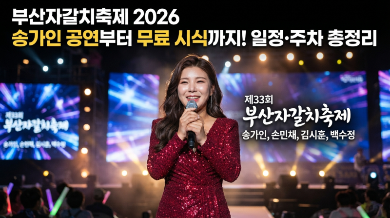 2026 부산자갈치축제 송가인 공연부터 무료 시식까지! 일정·주차 총정리