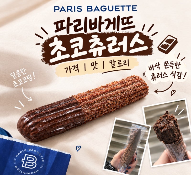 [파리바게트] 파리바게트 초코츄러스 솔직후기 가격, 맛, 칼로리