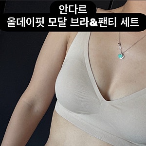 안다르 올데이핏모달 브라 & 팬티 세트 실착용 후기 하루종일 편안한 안다르 신상브라 추천