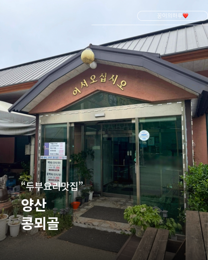 통도사근처 두부맛집 콩뫼골