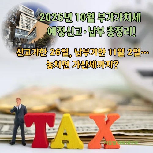 2026년 10월 부가가치세 예정신고·납부 총정리! (신고기한 26일, 납부기한 11월 2일… 놓치면 가....
