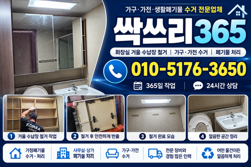 의정부 화장실 거울 수납장 철거 시 알아야 할 주의할 점