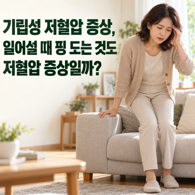 기립성 저혈압 증상, 일어설 때 핑 도는 것도 저혈압 증상일까?