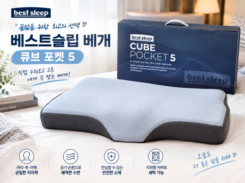 경추베개 고민이라면? 베스트슬립 큐브 포켓 5 직접 누워보고 구매한 후기