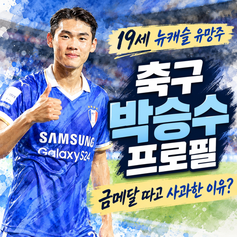 축구 박승수 프로필, 19세 뉴캐슬 유망주가 금메달 따고 사과한 이유
