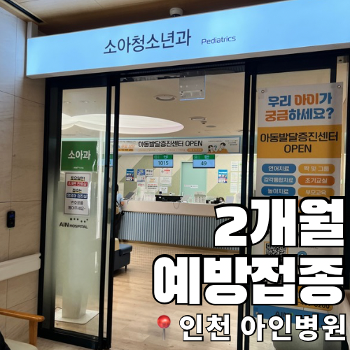 신생아 생후 2개월접종 종류, 접종시기, 접종열 후기