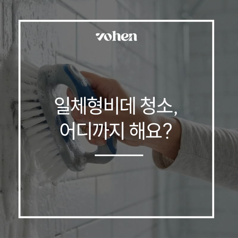 일체형비데 청소, 어디까지 해야 할까요?