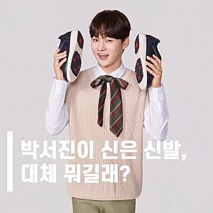 "이 신발 뭐예요?" 박서진 슈올즈 신발의 정체는??