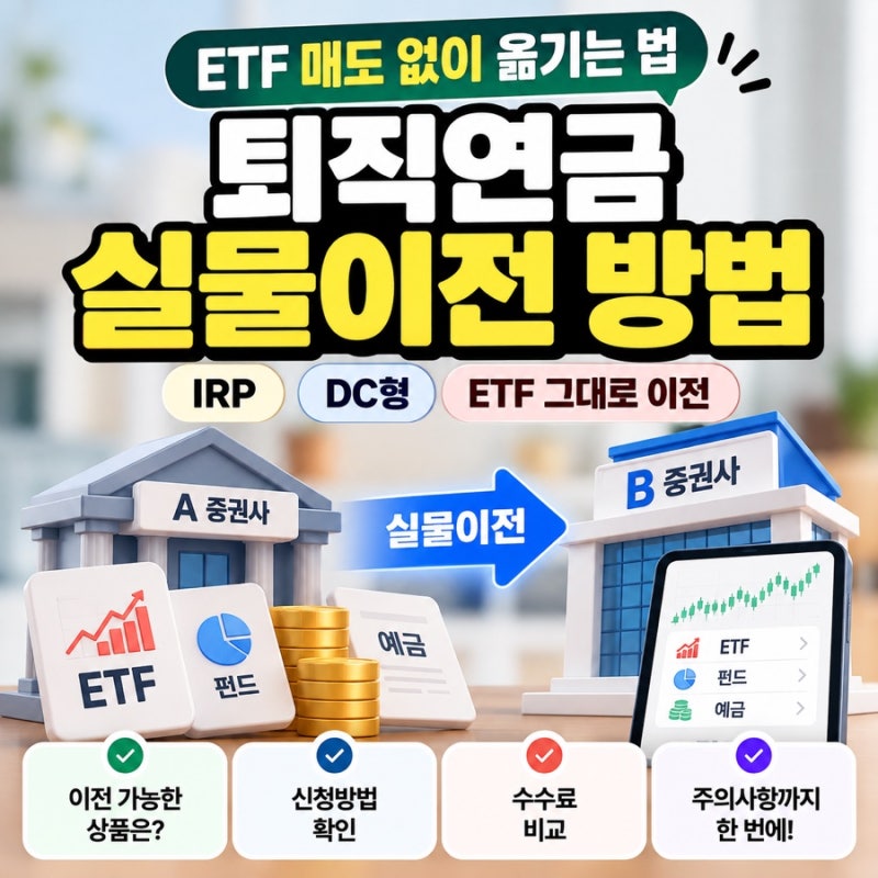 IRP, ETF 증권사 매도없이 갈아타기｜퇴직연금 실물이전 신청방법·주의사항