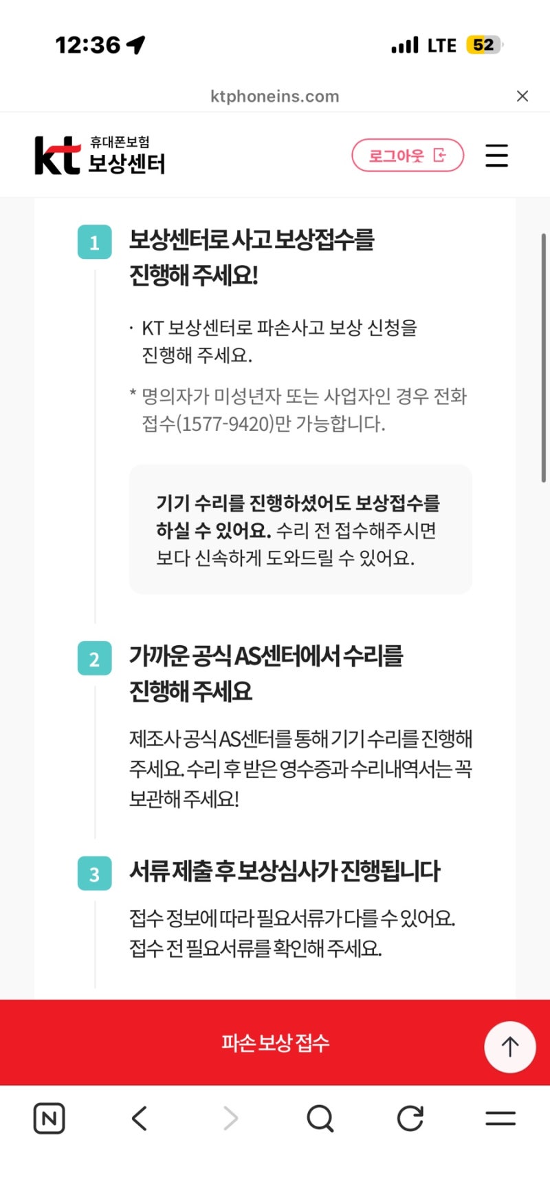 kt 휴대폰 보험 보상 후기 휴대폰 파손 보험