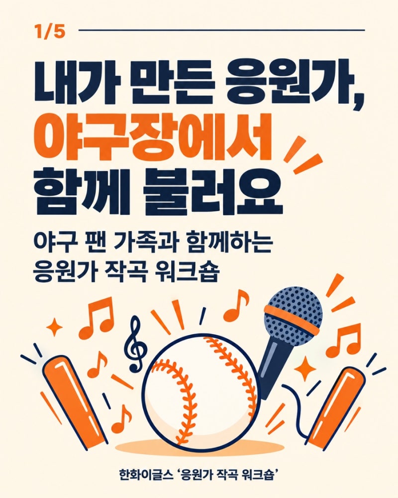 한화이글스 ‘응원가 작곡 워크숍’ 기획 | 팬이 만드는 응원가