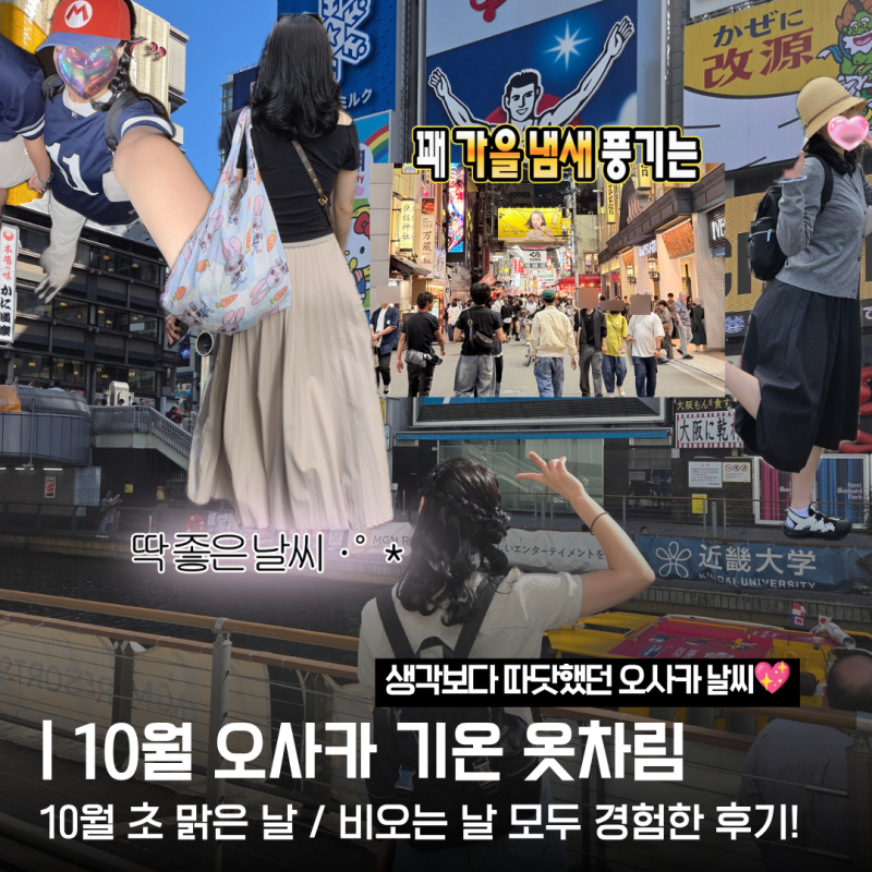 [3년치 데이터] 일본 오사카 10월 11월 가을 기온 날씨 옷차림 추천
