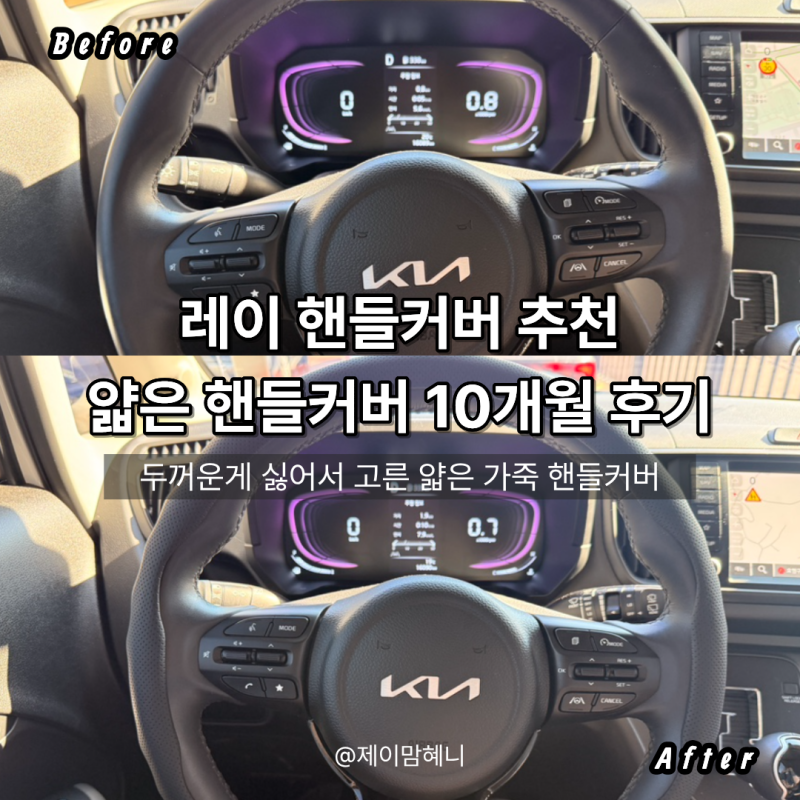 레이 핸들커버 추천｜두꺼운 게 싫어서 고른 얇은 가죽 핸들커버