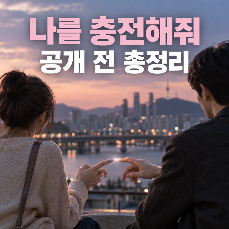 넷플릭스 나를 충전해줘, 공개일·줄거리·등장인물 정리