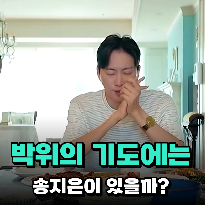 윤소희 박위 수양딸 논란, 송지은의 자리는 누가 챙겼나