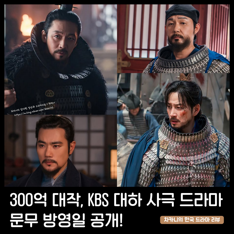 300억 대작, 대하 드라마 문무 방영일 공개! 김춘추·연개소문 출연진 티저에 사극 팬들 난리....