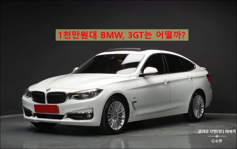 BMW 3시리즈 GT 320d 중고, 1천만원 초중반 구매가능, 17~18년식 럭셔리 추천 이유
