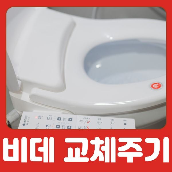 비데 교체 주기, 몇 년마다 바꿔야 할까요? 오래된 비데 점검 기준 5가지