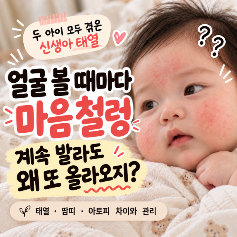신생아 태열 언제부터 언제까지? 수딩젤 보습 관리와 땀띠 아토피 차이