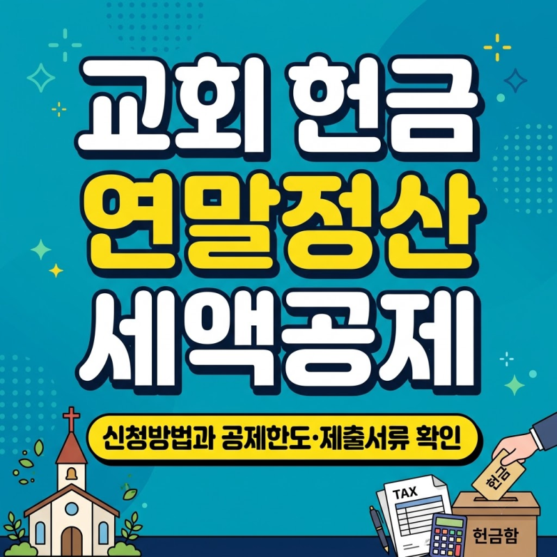 교회 헌금 연말정산 세액공제 신청방법과 공제한도·제출서류