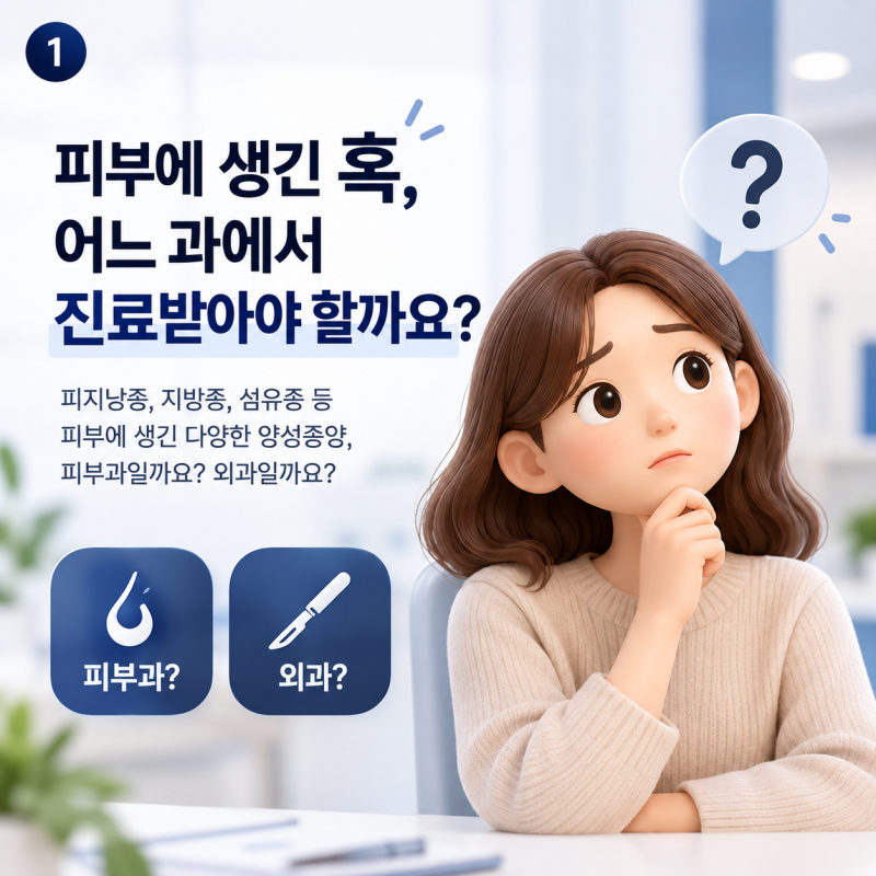 광진구외과, 피부 멍울이 생겼다면 피부과와 외과 중 어느 과로 가야 할까요?