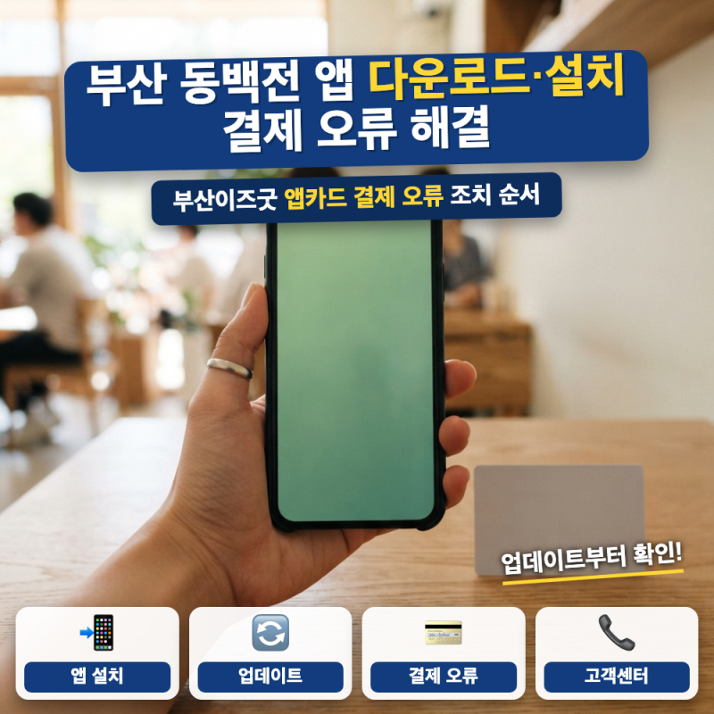 동백전 앱 다운로드 바로가기 (+ 설치 방법, 앱카드 결제 오류 해결, 고객센터)