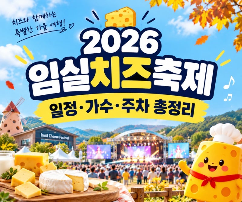 가을 여행 추천 | 임실치즈축제 기본정보 가수 라인업부터 주차 꿀팁까지