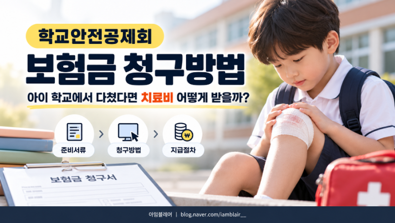 학교안전공제회 보험금 청구방법｜아이 학교에서 다쳤다면 치료비 어떻게 받을까?