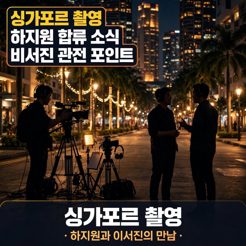 하지원 싱가포르 이서진 만남, 비서진 촬영 배경과 관전 포인트