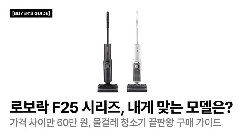로보락 F25 비교 총정리, 비싼 스팀 기능 고민될 때