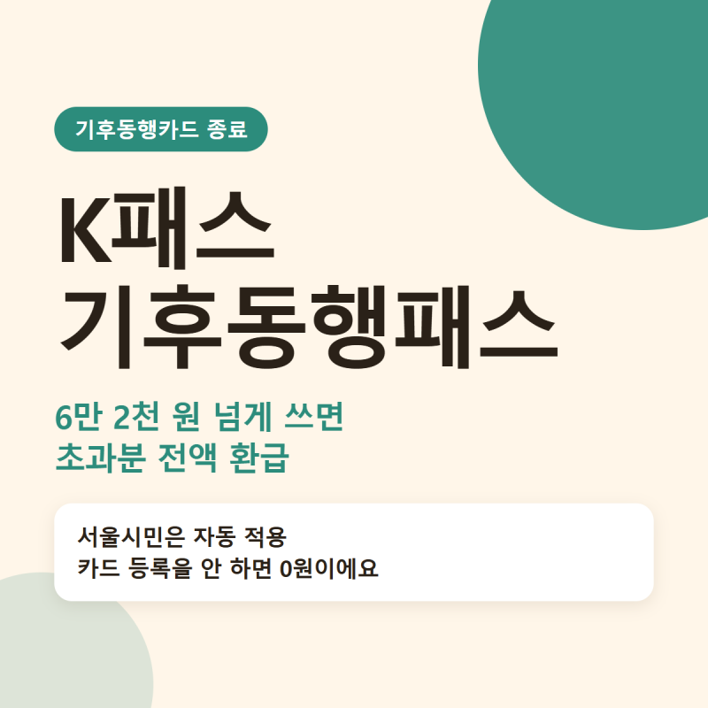 K패스 환급 기후동행패스로 바뀌었어요, 기후동행카드 쓰던 분 등록 안 하면 0원