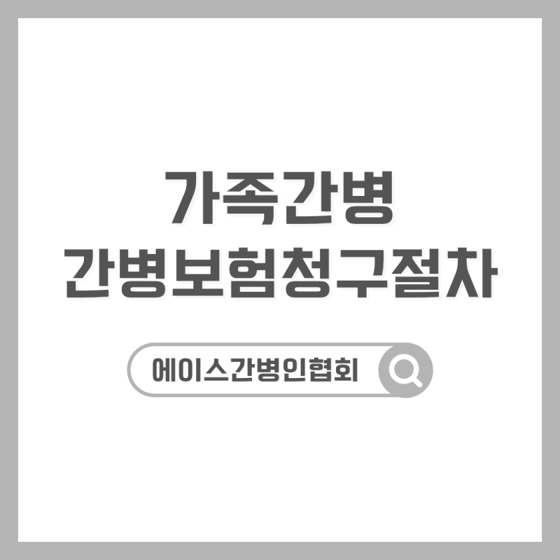 [전보험사] 가족이 간병할때 보험청구절차에 대해!_간병인등록,간병접수신청,간병일지/에이....