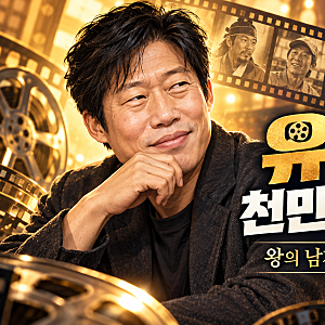유해진 천만 영화 출연작 5편, ‘왕사남’ 남우주연상 받고도 시상식엔 불참한 이유