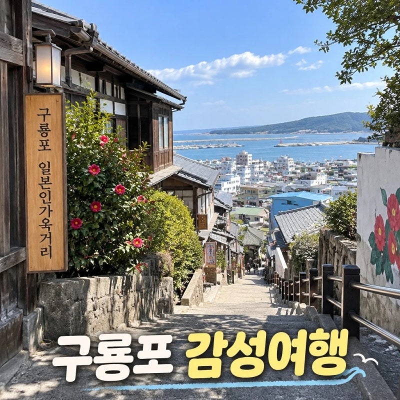 경북 포항 구룡포 가볼만한곳 구룡포 일본인가옥거리 코스