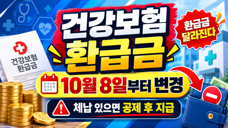 “건강보험 환급금 그냥 다 받는 줄 알았는데…10월 8일부터 달라진 지급 기준”