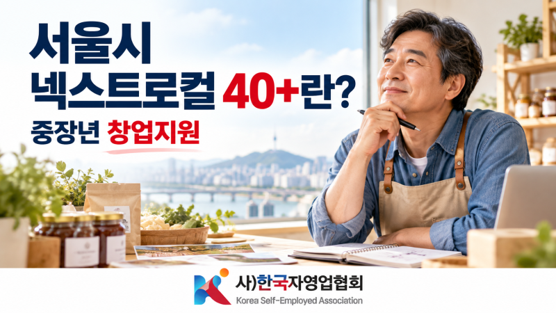 서울시 넥스트로컬 40+란?