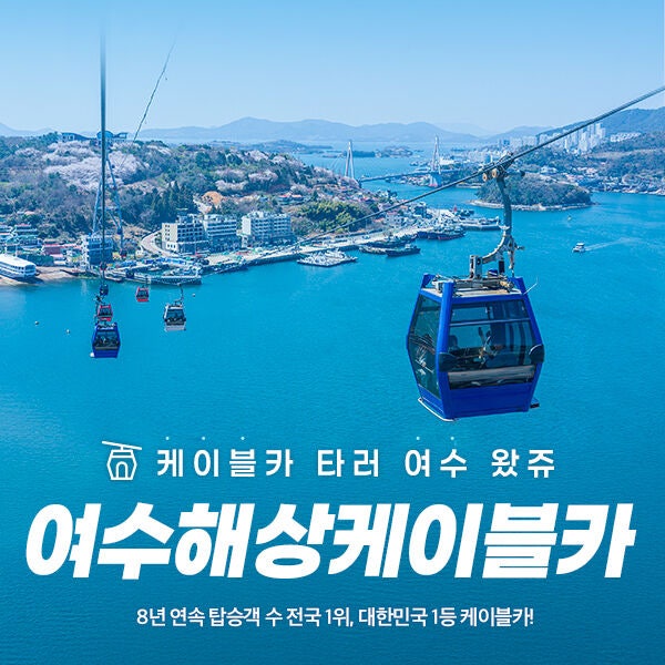 여수 케이블카 할인 가격 예약 꿀팁
