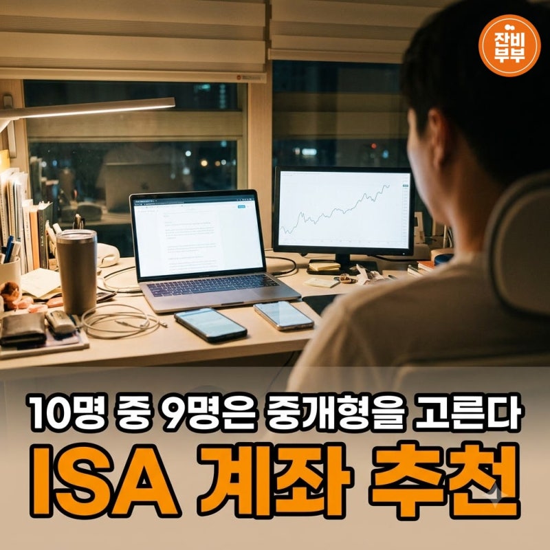 ISA 계좌 추천 개설 뜻 장점 중개형 증권사
