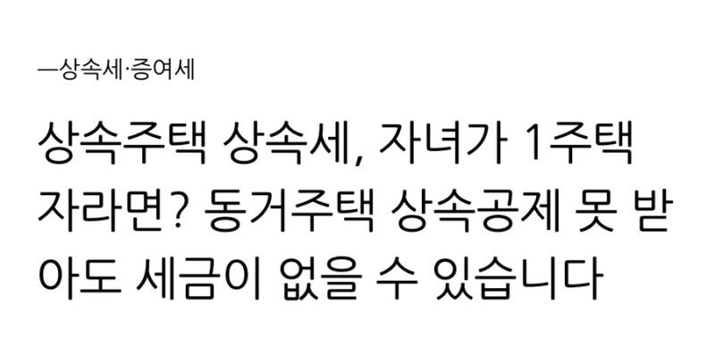 상속주택 상속세, 자녀가 1주택자라면? 동거주택 상속공제 못 받아도 세금이 없을 수 있습니....