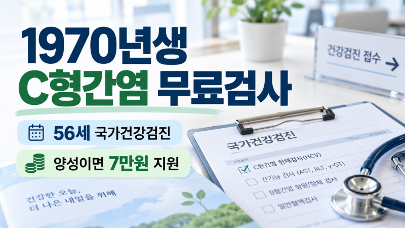 1970년생이라면 올해 꼭 확인｜56세 C형간염 무료검사, 양성이면 7만원 지원